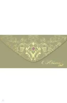 Конверт для денег С Юбилеем!