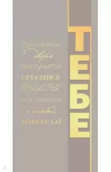 Конверт для денег Тебе