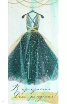 Конверт для денег В прекрасный День рождения!