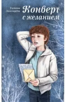 Конверт с желанием