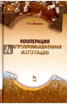 Кооперация и агропромышленная интеграция. Учебник