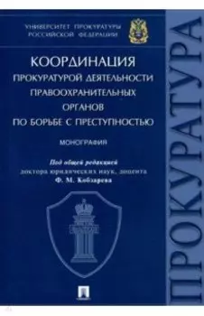 Координация прокуратурой деятельности правоохранительных органов по борьбе с преступностью