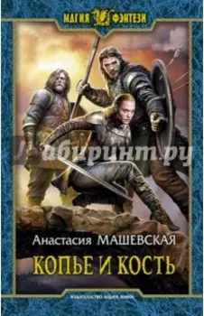 Копье и кость