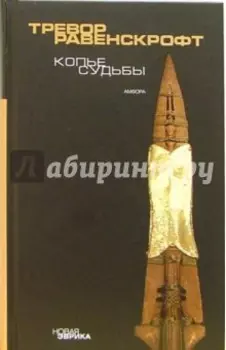 Копье судьбы