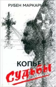 Копье судьбы