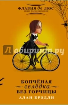 Копчёная селёдка без горчицы