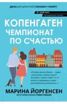 Копенгаген. Чемпионат по счастью