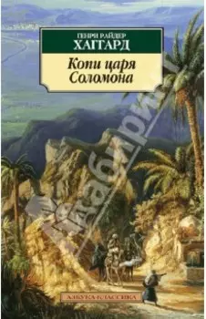 Копи царя Соломона