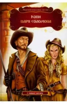 Копи царя Соломона