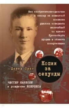 Копии за секунду