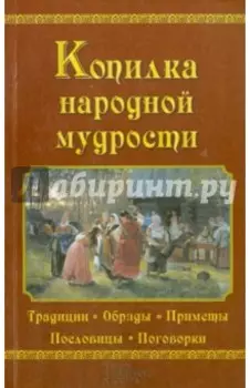 Копилка народной мудрости