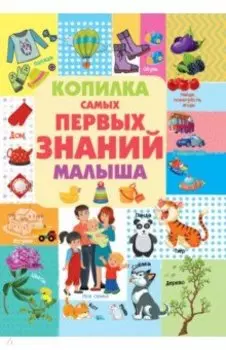 Копилка самых первых знаний малыша