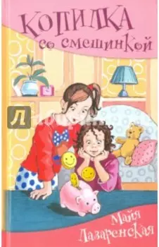 Копилка со смешинкой