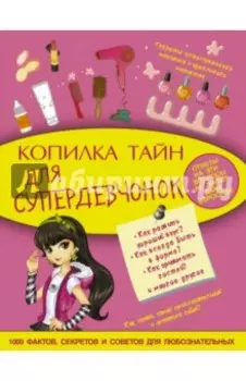 Копилка тайн для супердевчонок