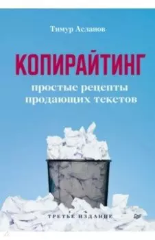 Копирайтинг. Простые рецепты продающих текстов