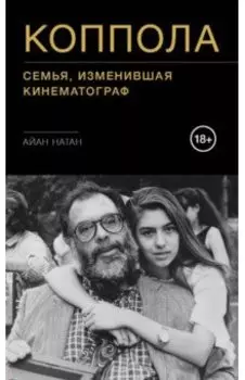 Коппола. Семья, изменившая кинематограф