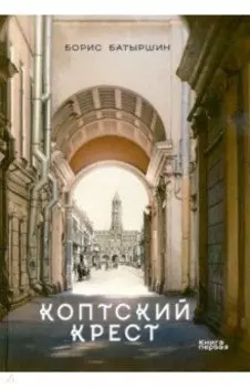 Коптский крест