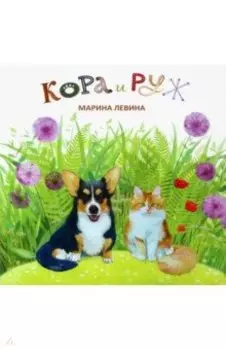 Кора и Руж