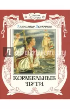 Корабельные пути