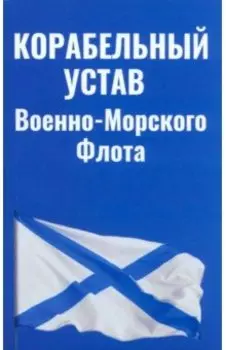 Корабельный устав Военно-Морского Флота