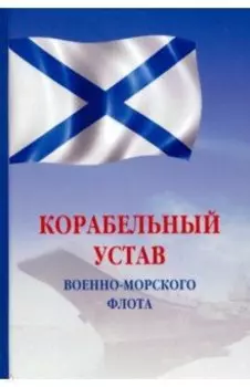 Корабельный устав Военно-Морского Флота Российской Федерации