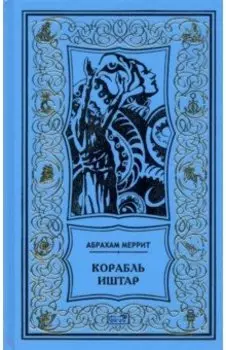 Корабль Иштар. Обители миража. Романы. "Женщинна-лиса". Рассказ