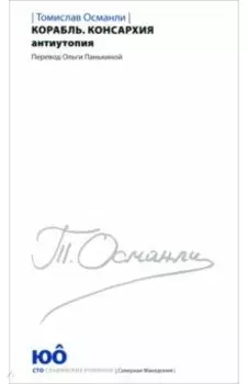 Корабль. Консархия