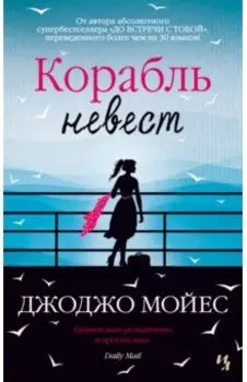 Корабль невест