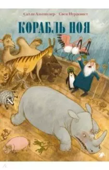 Корабль Ноя