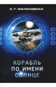 Корабль по имени Солнце