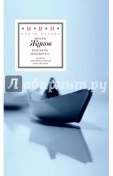 Корабль "Попытка". Стихотворения