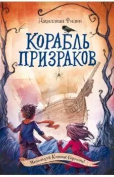 Корабль призраков