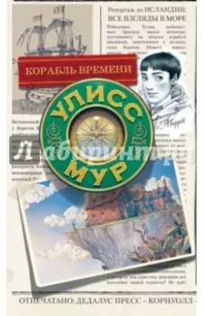 Корабль времени