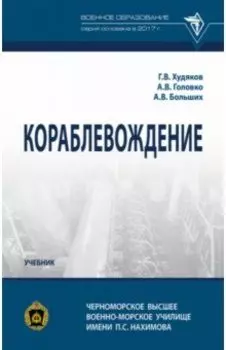 Кораблевождение. Учебник