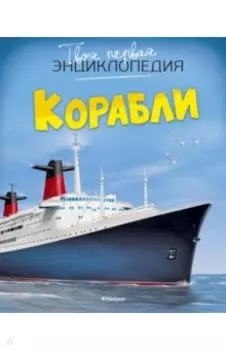 Корабли