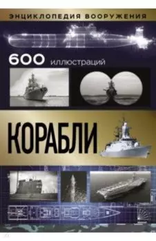 Корабли