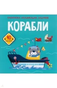 Корабли. 40 наклеек