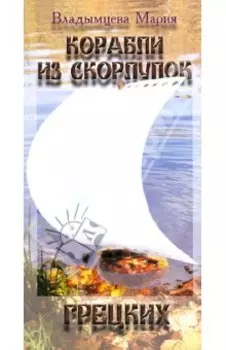 Корабли из скорлупок грецких
