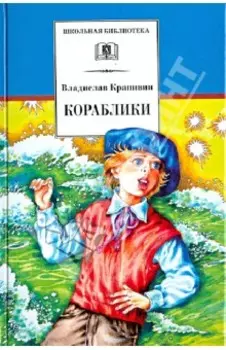 Кораблики, или "Помоги мне в пути..."