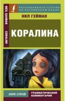 Коралина