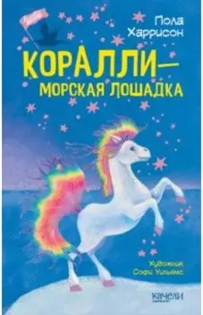 Коралли - морская лошадка