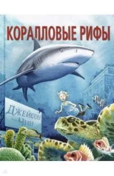 Коралловые рифы