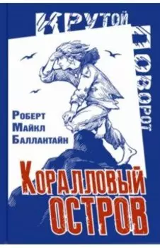 Коралловый остров. Сказка Тихого океана