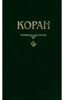 Коран (карманный)