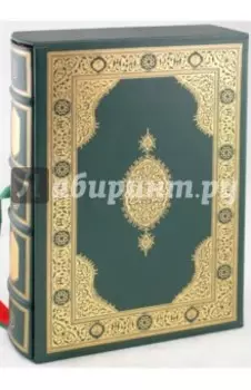 Коран. На арабском языке, кожаный, в футляре