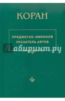 Коран. Предметно-именной указатель аятов