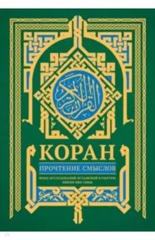 Коран. Прочтение смыслов