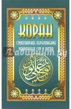 Коран. Стихотворное переложение избранных сур и аятов