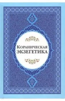 Кораниченская эгзегетика. Сборник статей