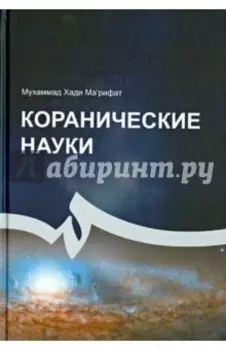 Коранические науки